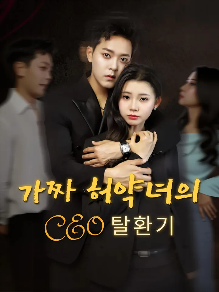 가짜 허약녀의 CEO 탈환기