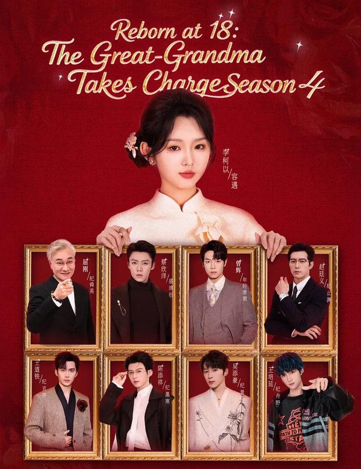 Reborn at 18: The Great-Grandma Takes Charge Season 4