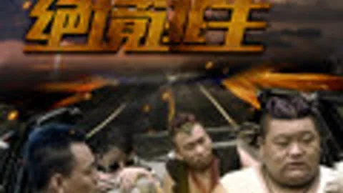 夺宝之绝境逃生