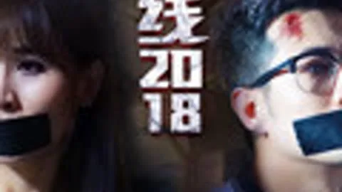 底线2018