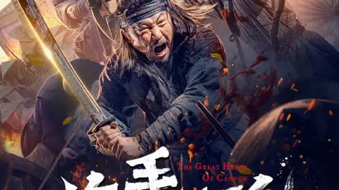炮手燃魂
