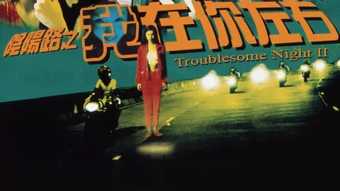 Troublesome Night III