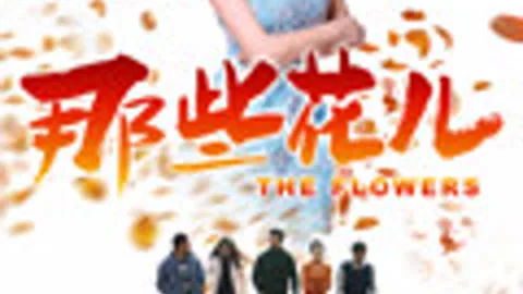 the Flowers 2018