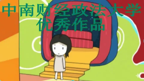 中南财经政法大学优秀作品