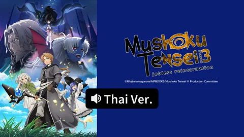 Mushoku Tensei: Jobless Reincarnation Season 3 (Thai ver.)