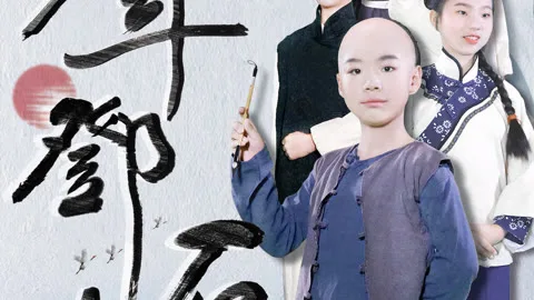 少年邓石如