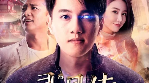 灵目传——觉醒