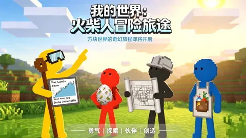 我的世界：火柴人冒险旅途