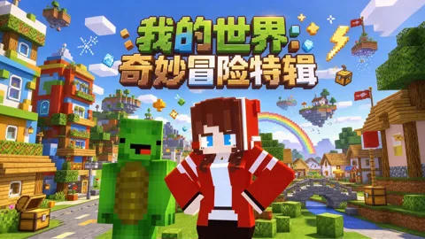 我的世界：奇妙冒险特辑