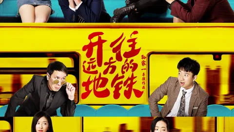 开往远方的地铁