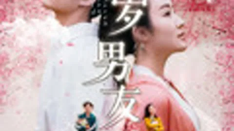 七岁男友