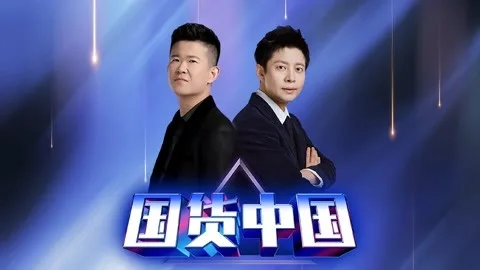 国货中国