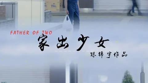 家出少女