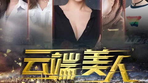 云端美人