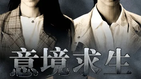意境求生