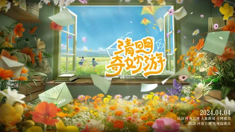 2024清明奇妙游