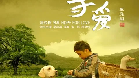 等爱（2020）