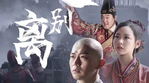 叹别离