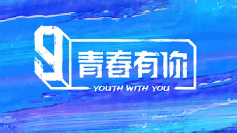 Youth With You Season 3 Chinese Version