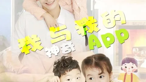 我与我的神奇APP