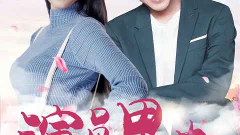 演员男友