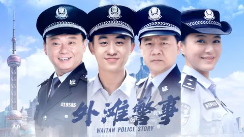 Waitan Police Story