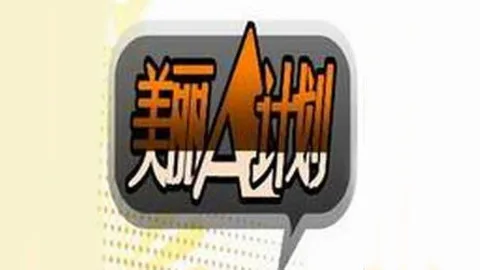美丽A计划