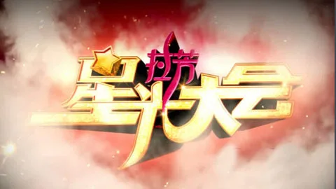 星光大会