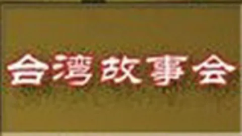 台湾故事会