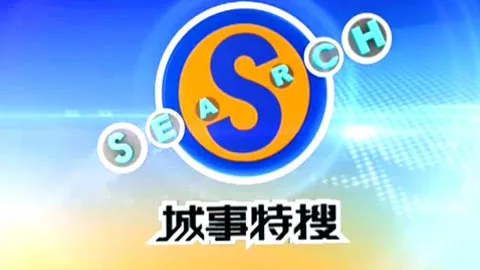 城事特搜