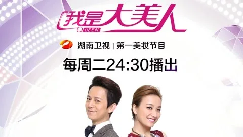 我是大美人