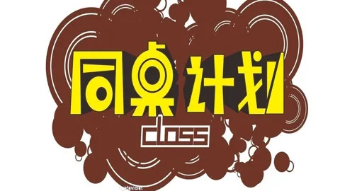 同桌计划