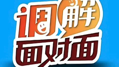 调解面对面
