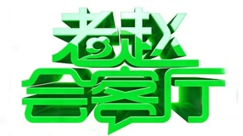 老赵会客厅