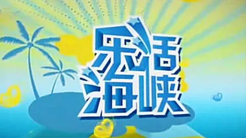 乐活海峡