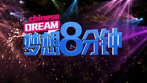 梦想八分钟