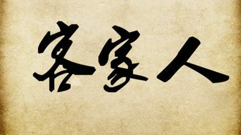客家人
