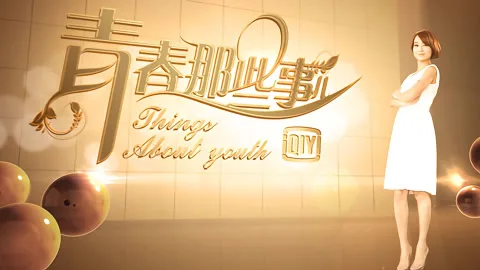 青春那些事儿