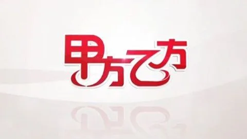 甲方乙方