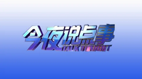今夜说点事