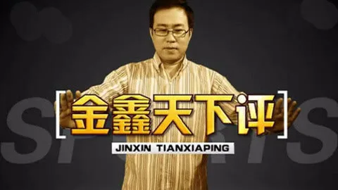 金鑫天下评
