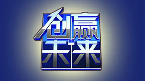 创赢未来