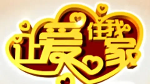 让爱住我家