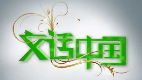 文话中国