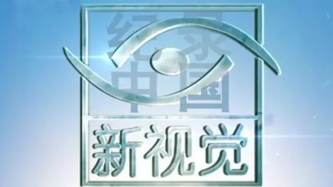 纪录中国·新视觉
