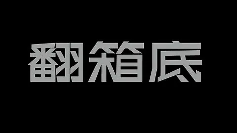翻箱底