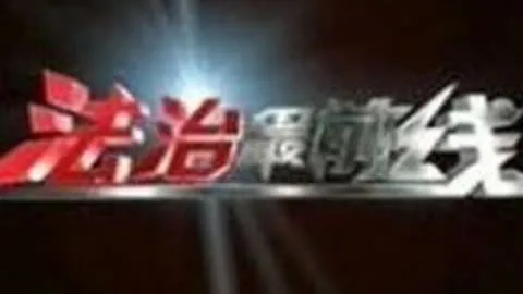 法治最前线