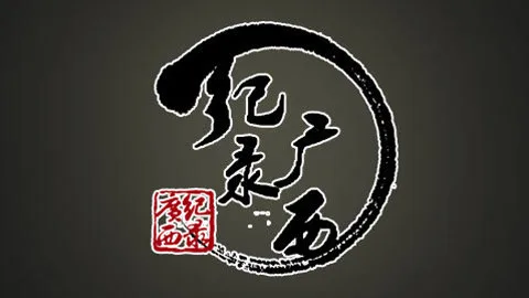 纪录广西