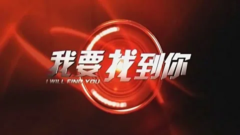 我要找到你
