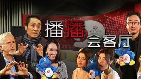 播播会客厅